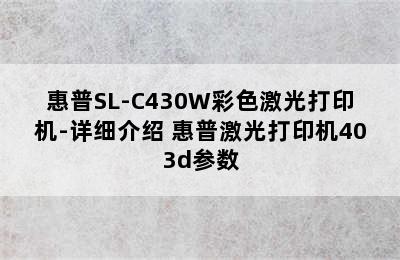 惠普SL-C430W彩色激光打印机-详细介绍 惠普激光打印机403d参数